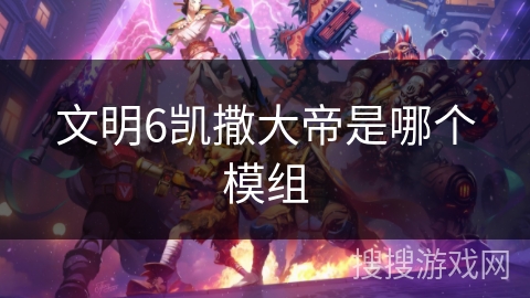 文明6凯撒大帝是哪个模组