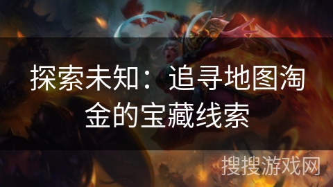 探索未知：追寻地图淘金的宝藏线索