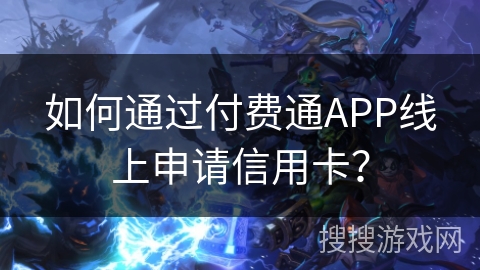 如何通过付费通APP线上申请信用卡？