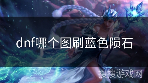 dnf哪个图刷蓝色陨石