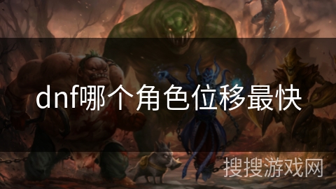 dnf哪个角色位移最快