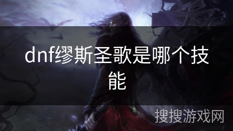 dnf缪斯圣歌是哪个技能