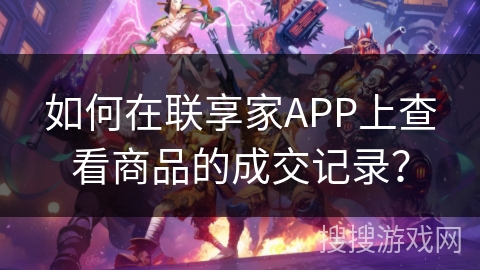 如何在联享家APP上查看商品的成交记录？