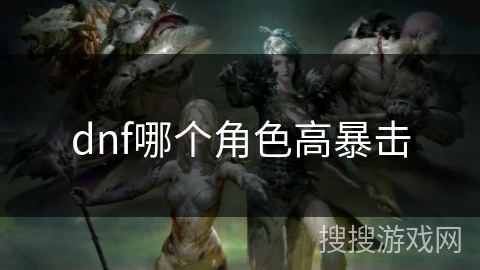 dnf哪个角色高暴击