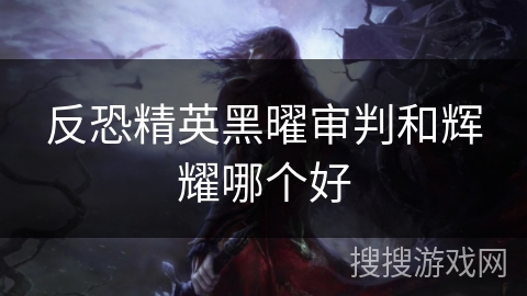 反恐精英黑曜审判和辉耀哪个好