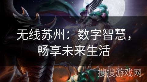 无线苏州：数字智慧，畅享未来生活