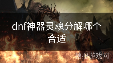 dnf神器灵魂分解哪个合适