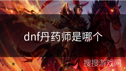 dnf丹药师是哪个