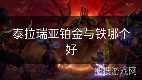 泰拉瑞亚铂金与铁哪个好