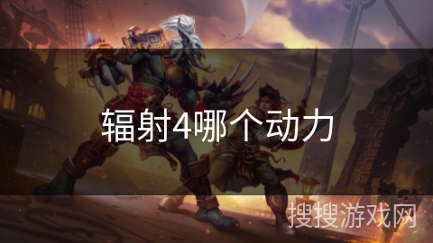 辐射4哪个动力