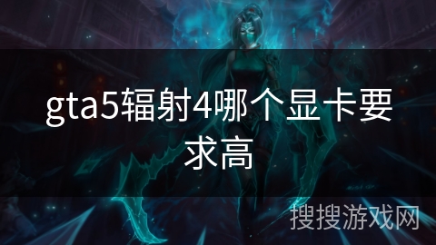 gta5辐射4哪个显卡要求高