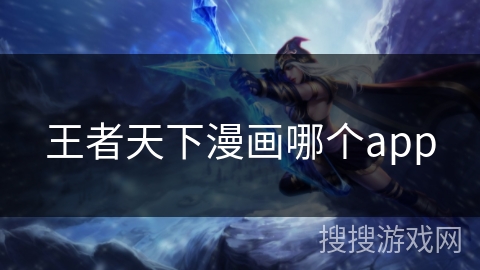 王者天下漫画哪个app