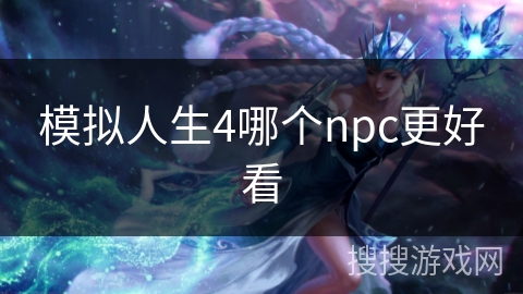 模拟人生4哪个npc更好看