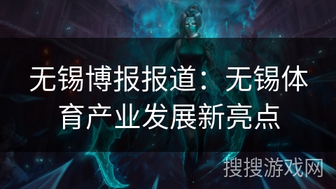 无锡博报报道：无锡体育产业发展新亮点