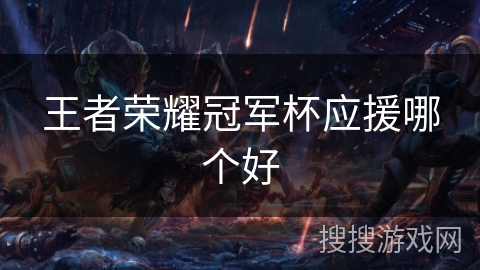 王者荣耀冠军杯应援哪个好