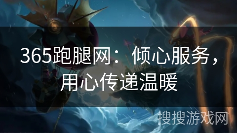 365跑腿网：倾心服务，用心传递温暖