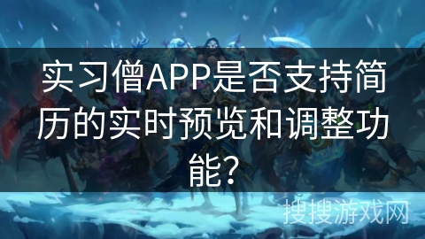 实习僧APP是否支持简历的实时预览和调整功能？
