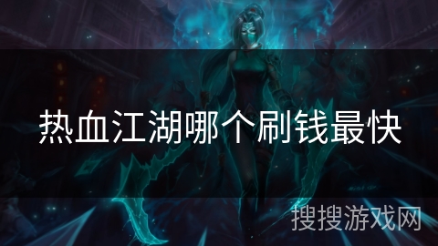 热血江湖哪个刷钱最快