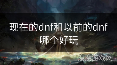 现在的dnf和以前的dnf哪个好玩