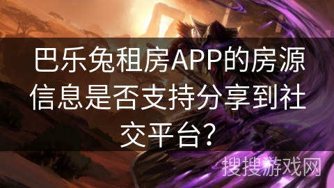 巴乐兔租房APP的房源信息是否支持分享到社交平台？