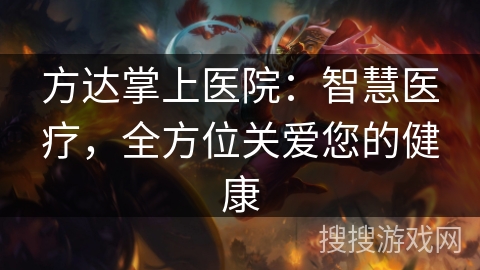 方达掌上医院：智慧医疗，全方位关爱您的健康