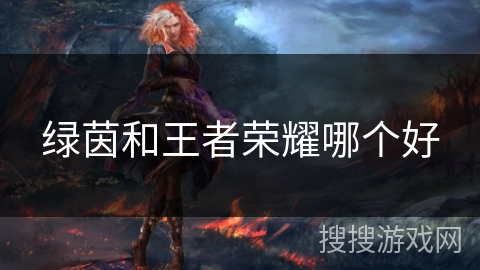 绿茵和王者荣耀哪个好