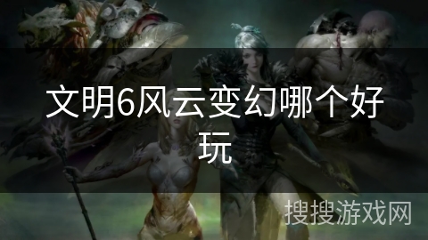文明6风云变幻哪个好玩