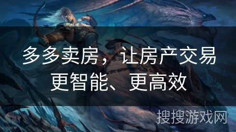 多多卖房，让房产交易更智能、更高效