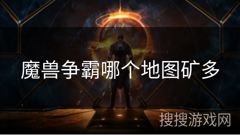 魔兽争霸哪个地图矿多