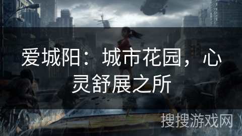 爱城阳：城市花园，心灵舒展之所