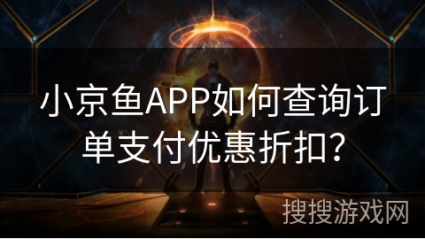 小京鱼APP如何查询订单支付优惠折扣？