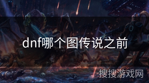 dnf哪个图传说之前