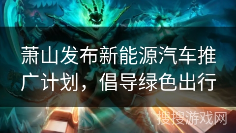 萧山发布新能源汽车推广计划，倡导绿色出行