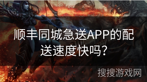 顺丰同城急送APP的配送速度快吗？