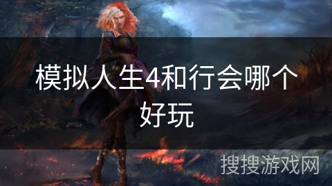 模拟人生4和行会哪个好玩