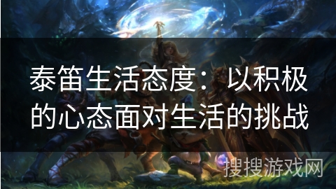 泰笛生活态度：以积极的心态面对生活的挑战