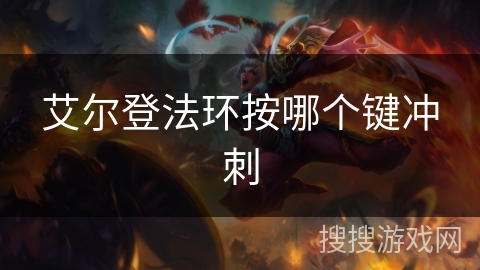 艾尔登法环按哪个键冲刺