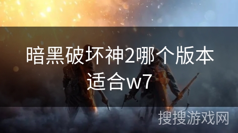 暗黑破坏神2哪个版本适合w7