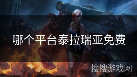 哪个平台泰拉瑞亚免费