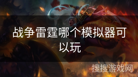 战争雷霆哪个模拟器可以玩