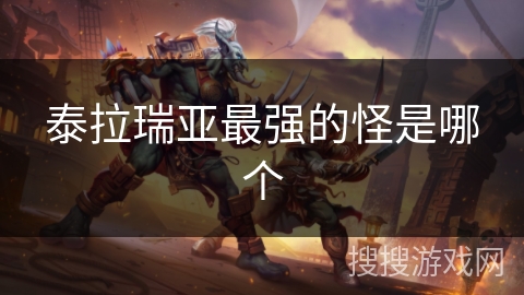 泰拉瑞亚最强的怪是哪个