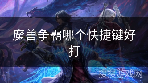 魔兽争霸哪个快捷键好打