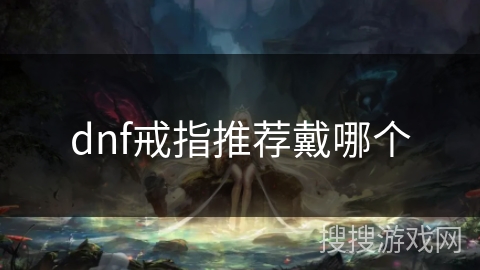 dnf戒指推荐戴哪个