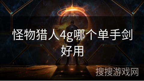 怪物猎人4g哪个单手剑好用