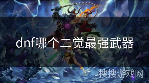 dnf哪个二觉最强武器