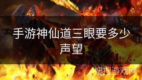 手游神仙道三眼要多少声望
