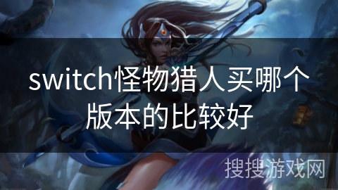 switch怪物猎人买哪个版本的比较好