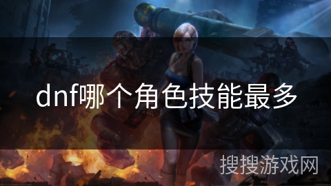 dnf哪个角色技能最多