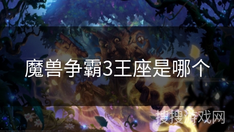 魔兽争霸3王座是哪个