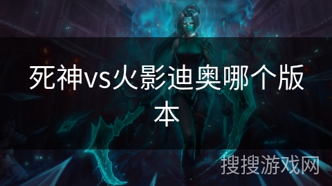 死神vs火影迪奥哪个版本